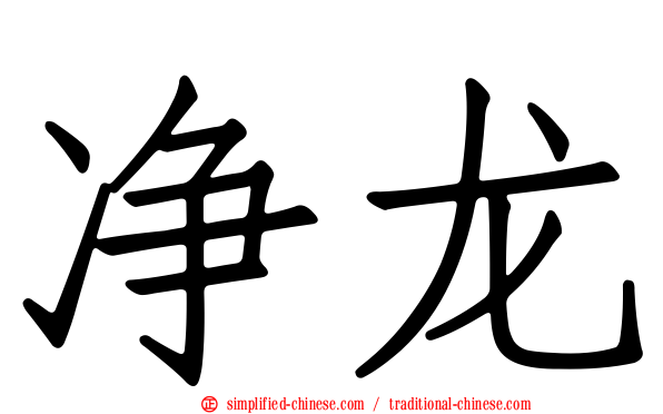 净龙