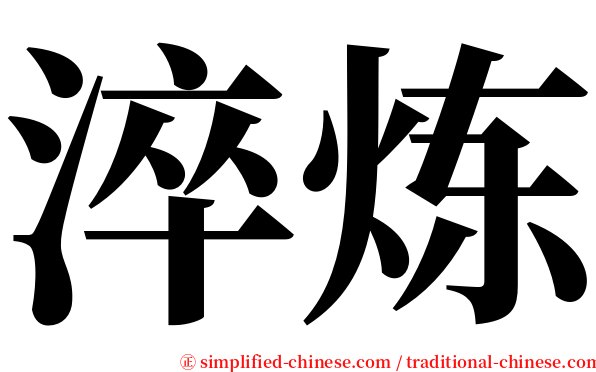 淬炼 serif font