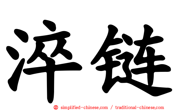 淬炼