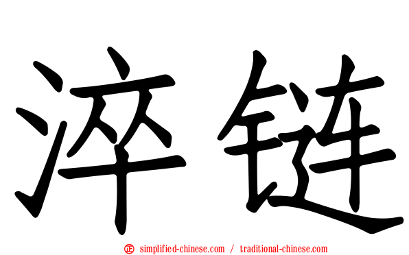 淬炼