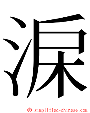 淭 ming font