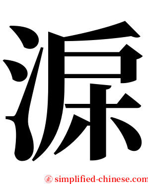淭 serif font