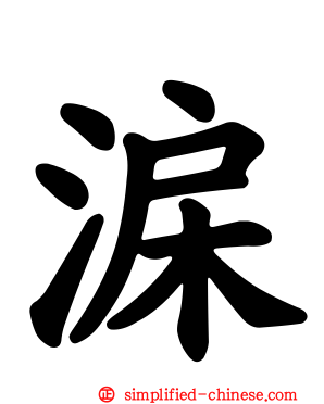 淭