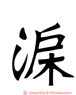 淭