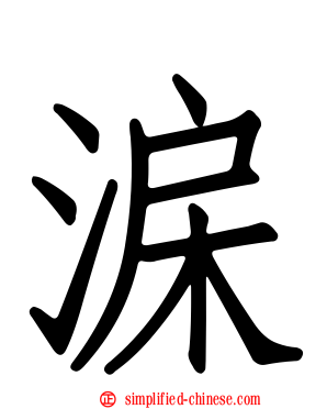 淭