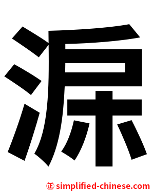 淭