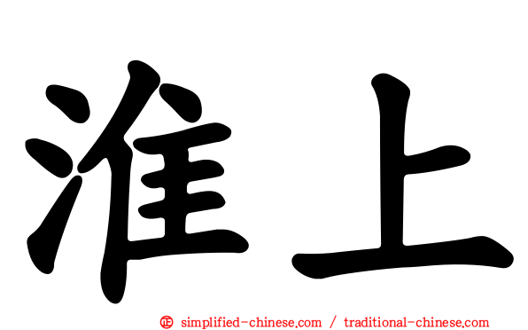 淮上