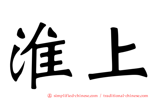 淮上