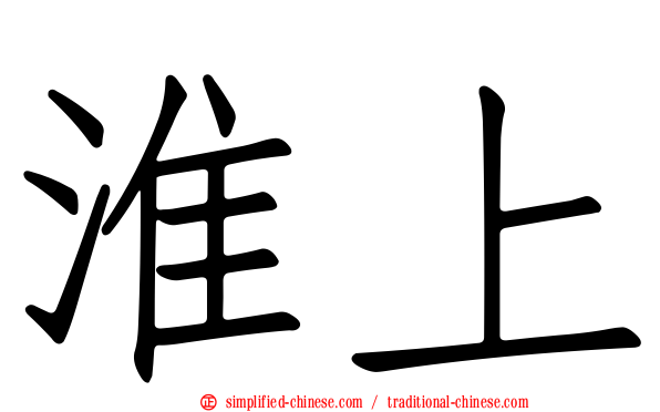 淮上
