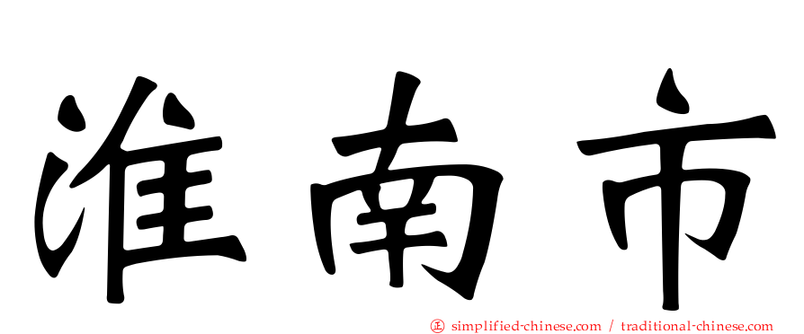 淮南市