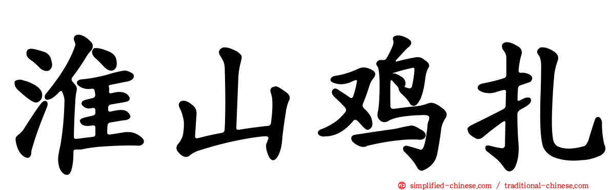 淮山鸡扎