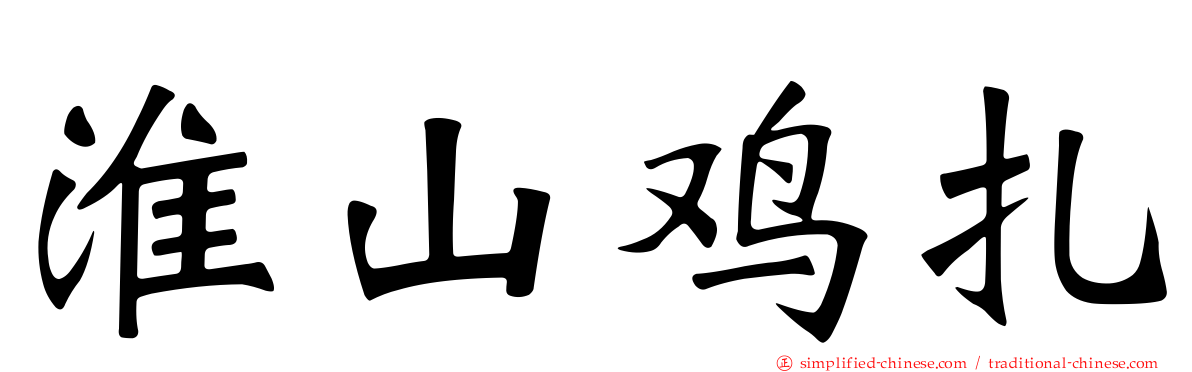 淮山鸡扎