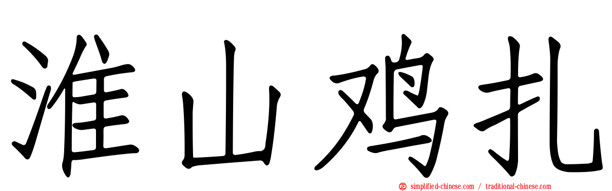淮山鸡扎