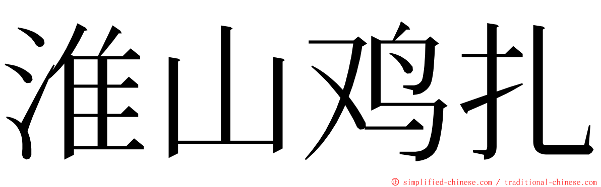 淮山鸡扎 ming font