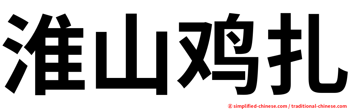淮山鸡扎