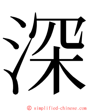 深 ming font