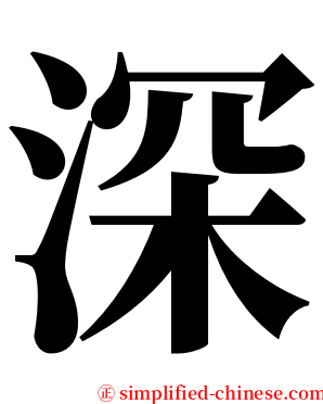 深 serif font