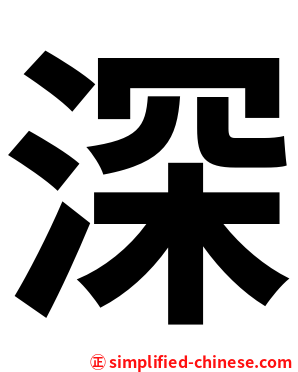 深