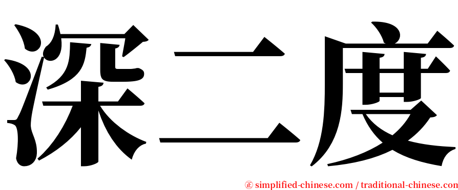 深二度 serif font