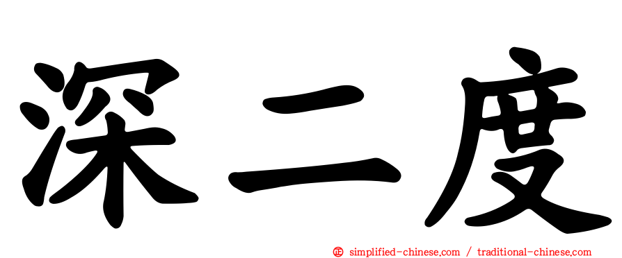 深二度