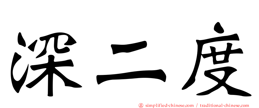 深二度