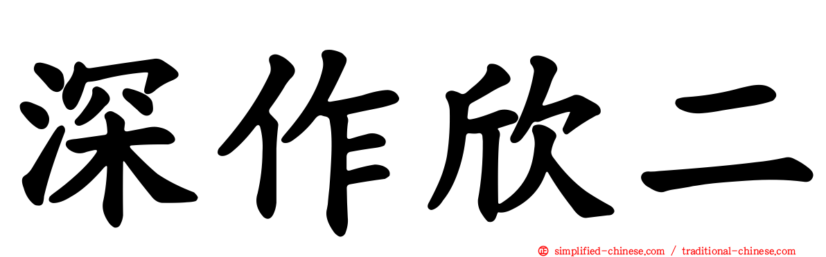 深作欣二