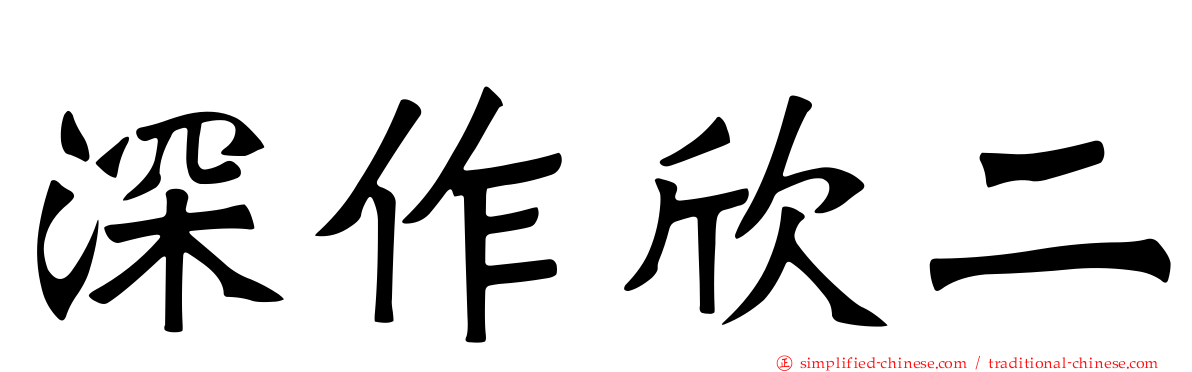 深作欣二