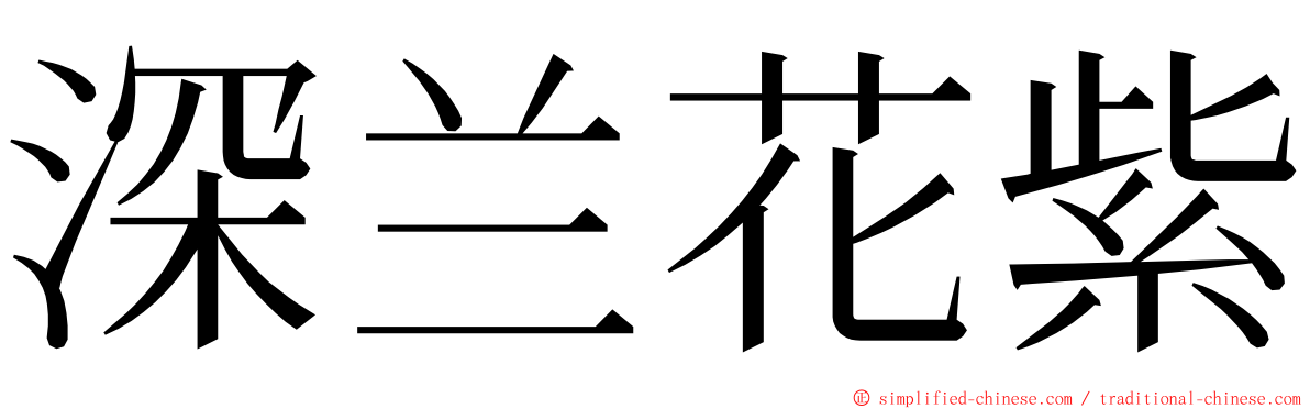 深兰花紫 ming font