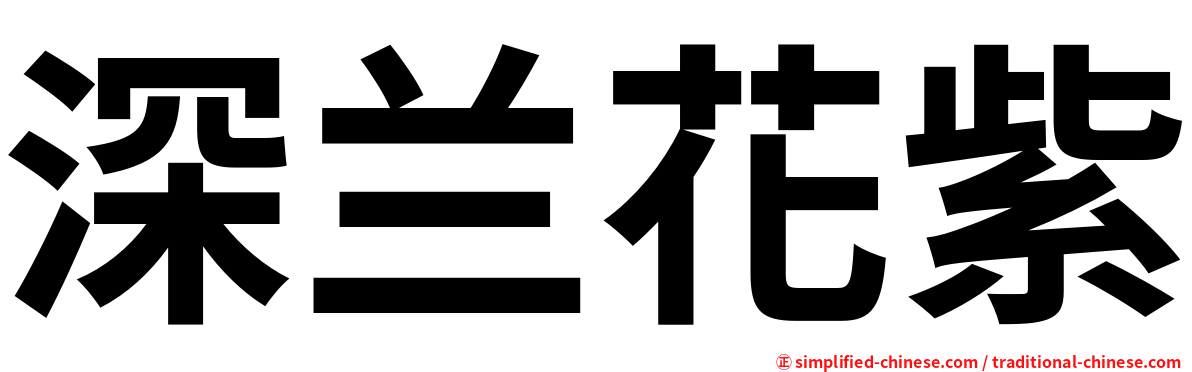 深兰花紫