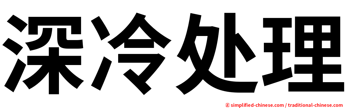 深冷处理