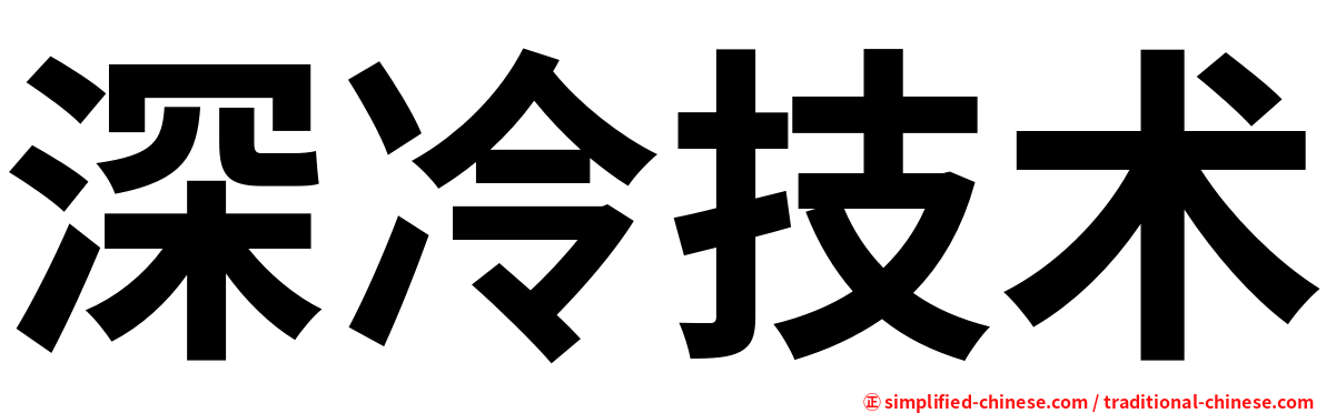 深冷技术