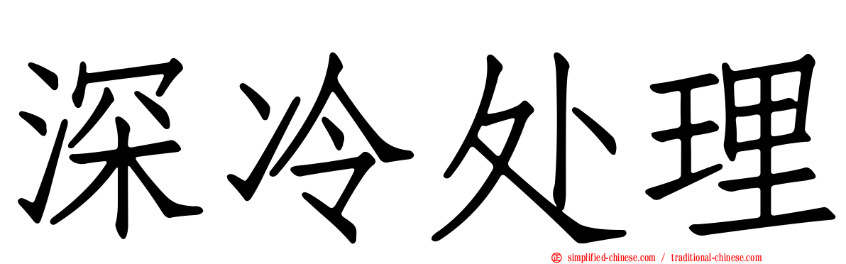 深冷处理