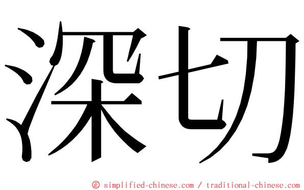 深切 ming font