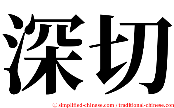 深切 serif font