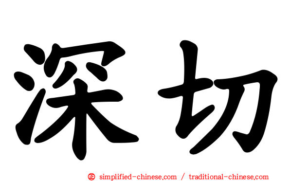 深切