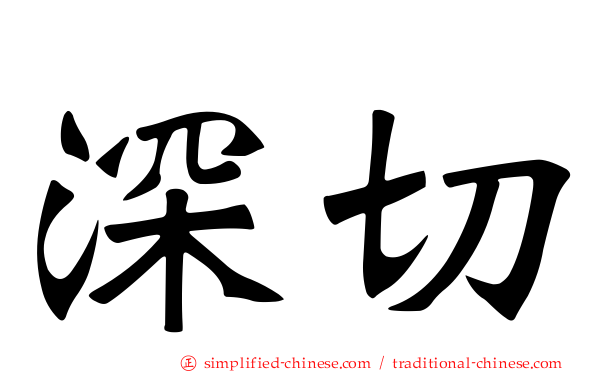 深切