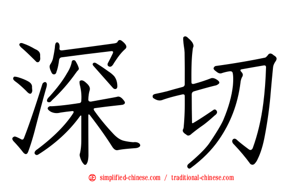 深切