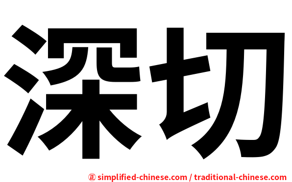 深切