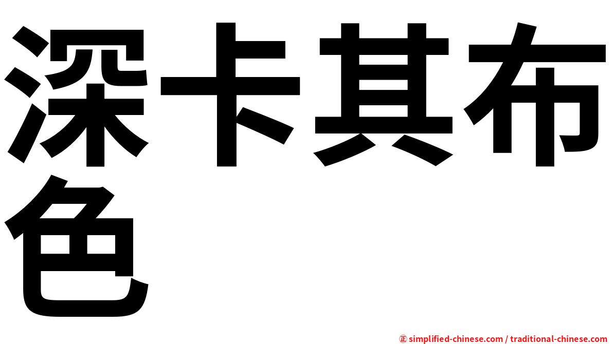 深卡其布色