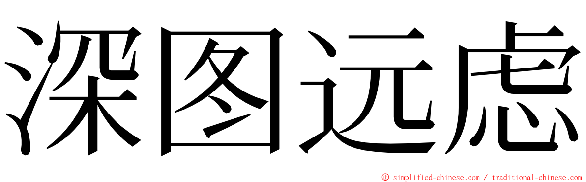 深图远虑 ming font