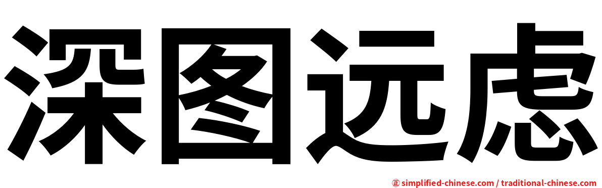 深图远虑