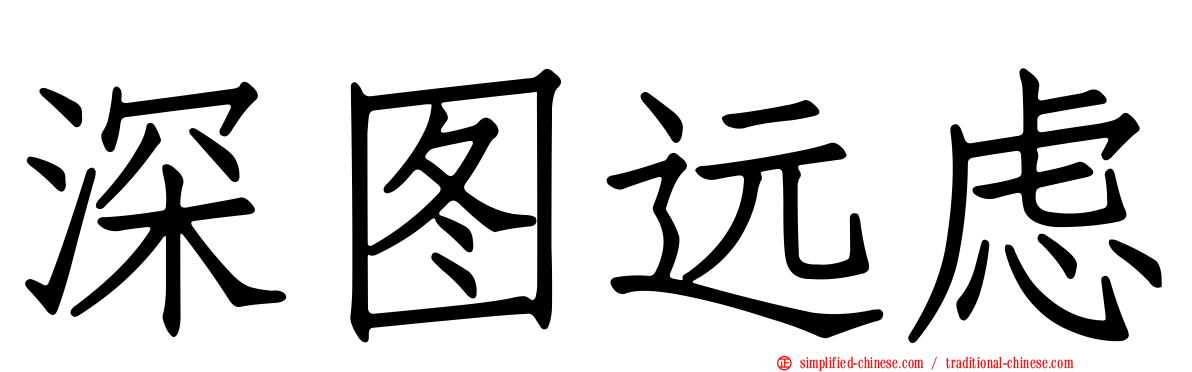 深图远虑