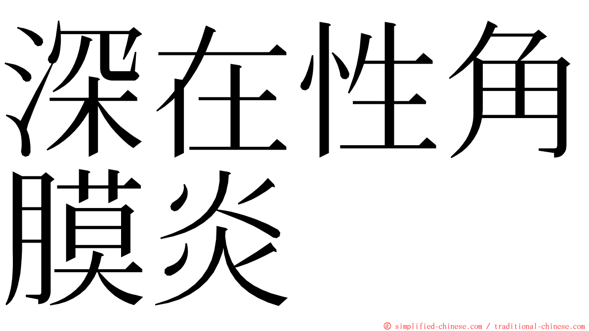 深在性角膜炎 ming font