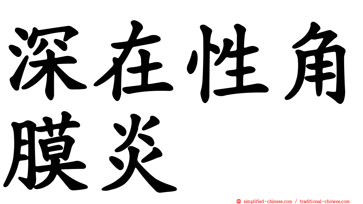 深在性角膜炎