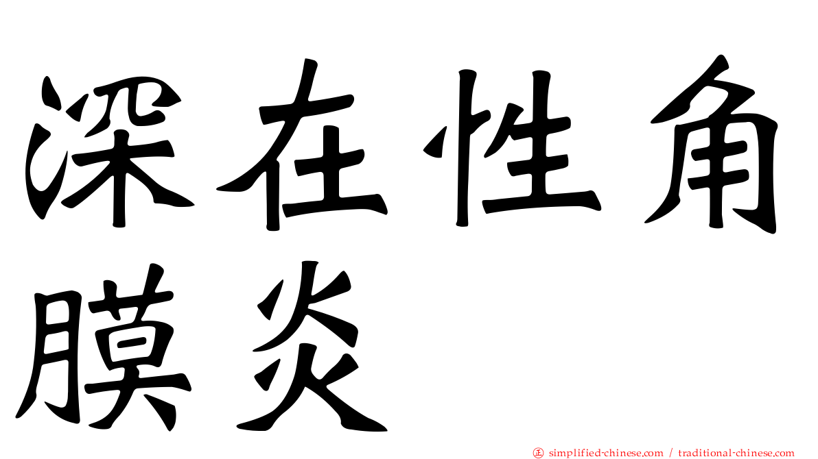 深在性角膜炎