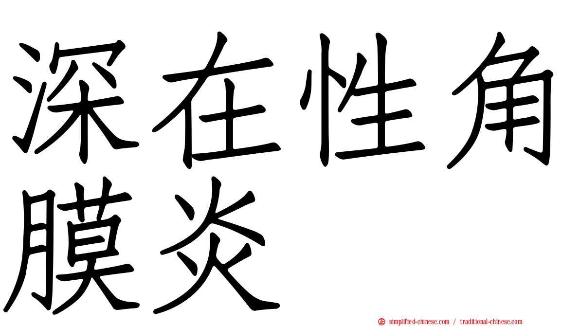 深在性角膜炎