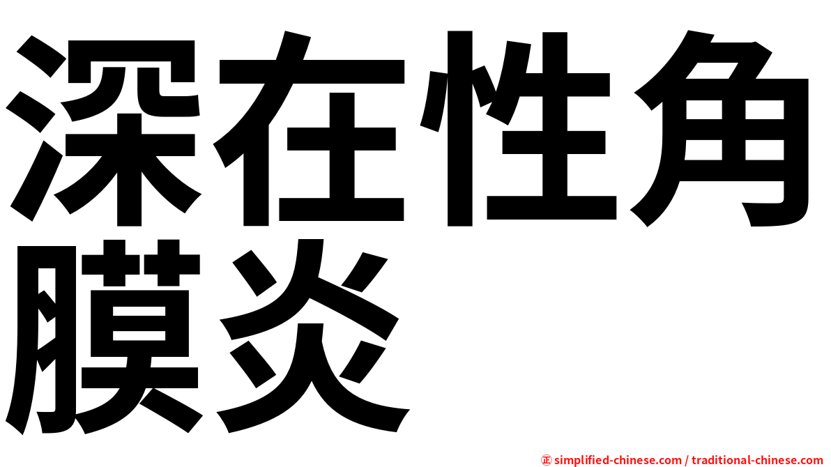 深在性角膜炎