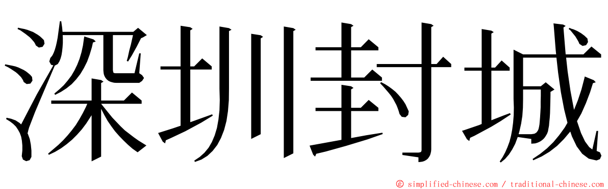 深圳封城 ming font