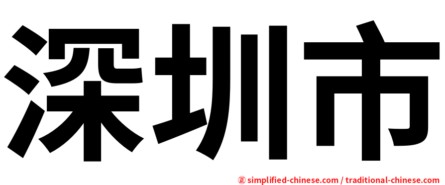 深圳市