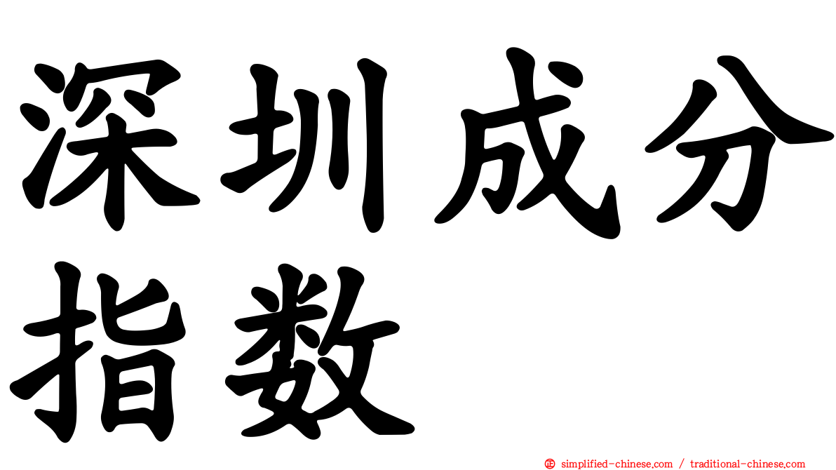 深圳成分指数